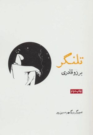 کتاب تلنگر | انتشارات روزنه
