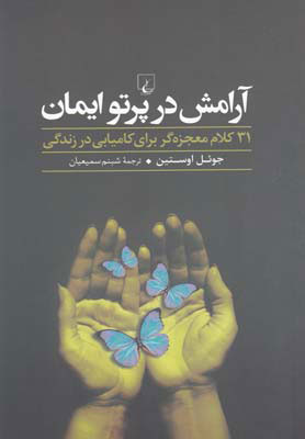 کتاب آرامش در پرتو ایمان | انتشارات ققنوس