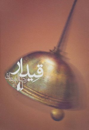 کتاب قیدار | انتشارات افق