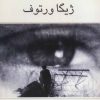 کتاب ژیگا ورتوف | انتشارات ناهید