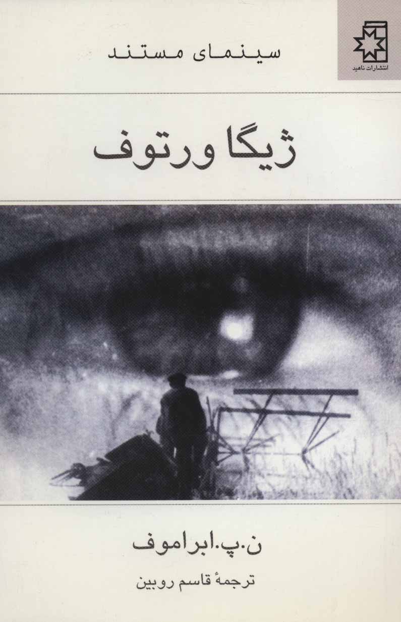 کتاب ژیگا ورتوف | انتشارات ناهید