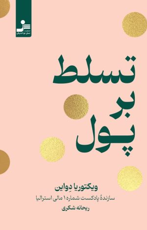 کتاب تسلط بر پول | انتشارات نسل نواندیش