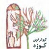 کتاب کبوتر توی کوزه | انتشارات نشر نی
