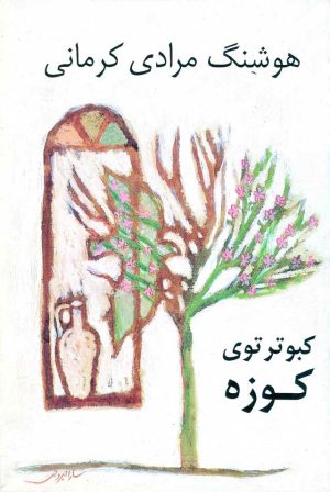 کتاب کبوتر توی کوزه | انتشارات نشر نی