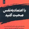 کتاب با اعتماد به نفس صحبت کنید | انتشارات نسل نواندیش