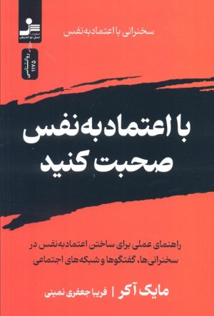 کتاب با اعتماد به نفس صحبت کنید | انتشارات نسل نواندیش
