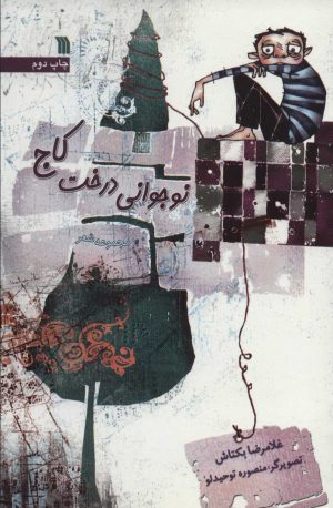 کتاب نوجوانی درخت کاج | انتشارات سروش
