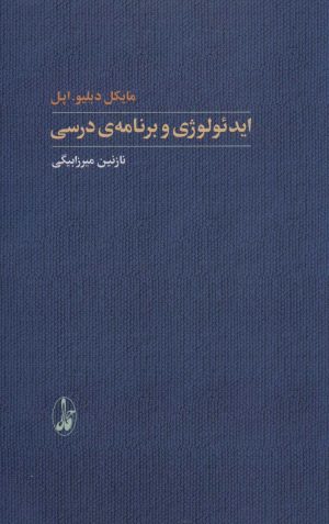 کتاب ایدئولوژی و برنامه ی درسی | انتشارات آگاه