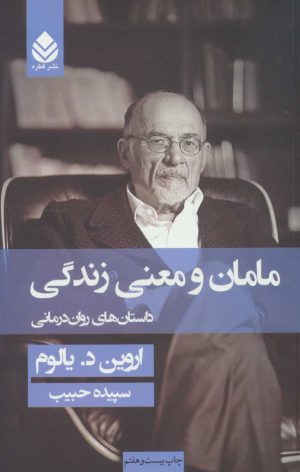 کتاب مامان و معنی زندگی (جلد سخت) | انتشارات قطره