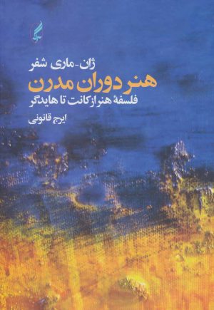 کتاب هنر دوران مدرن | انتشارات آگه