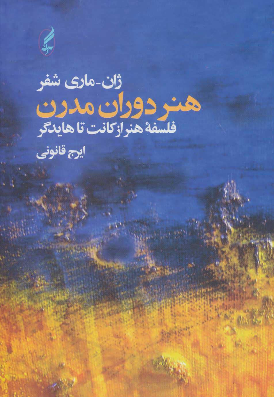 کتاب هنر دوران مدرن | انتشارات آگه