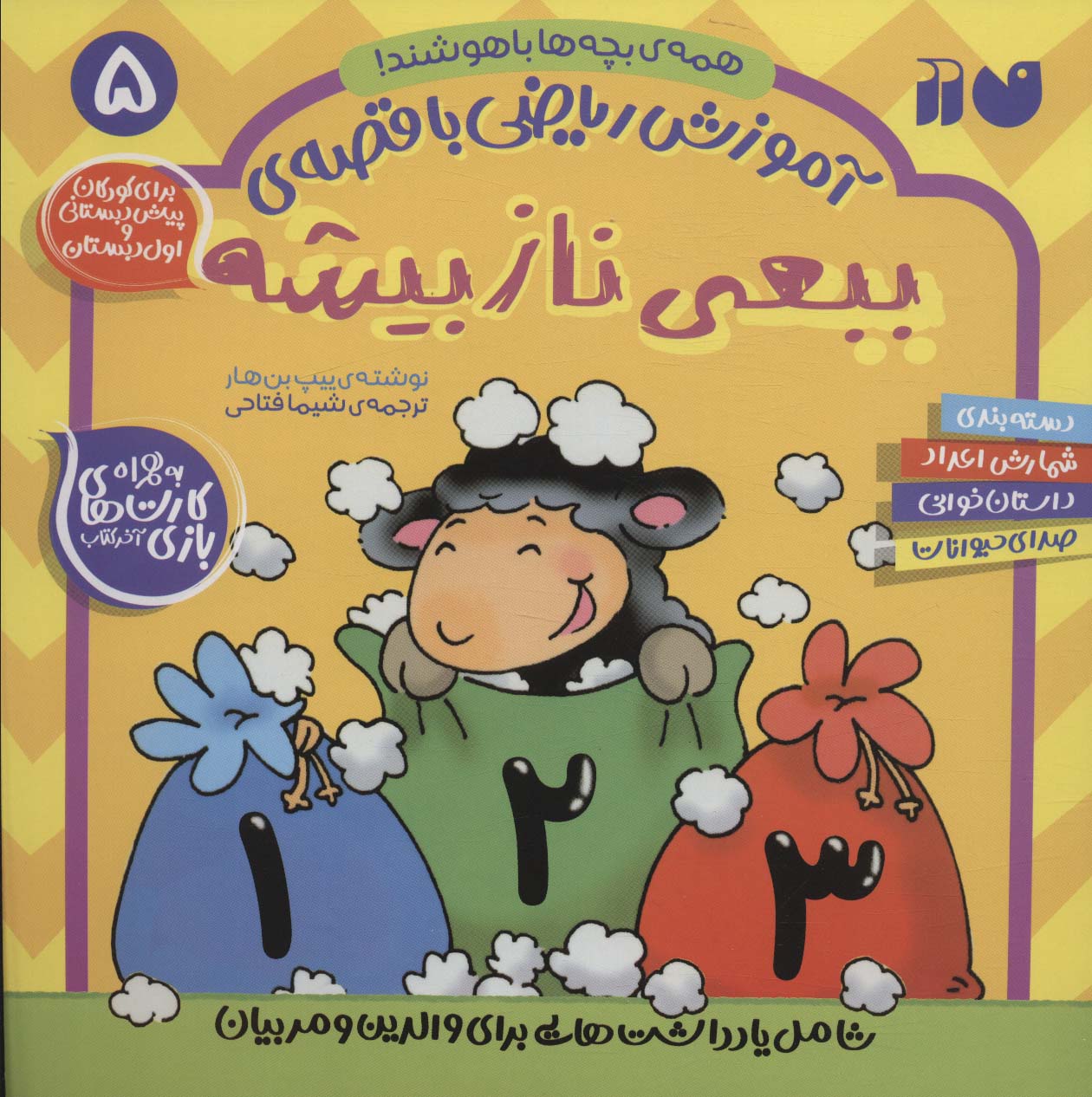 کتاب ببعی ناز بیشه | انتشارات ذکر