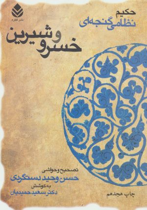 کتاب خسرو و شیرین | انتشارات قطره