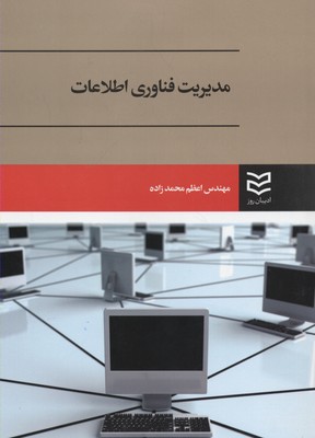 کتاب مدیریت فناوری اطلاعات | انتشارات ادیبان روز