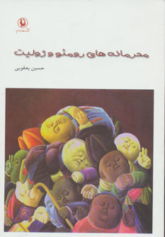 کتاب محرمانه های محرمانه های رومئو و ژولیت | انتشارات مروارید