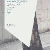 کتاب دارم می گذارم به زندگی ام ادامه دهم | انتشارات نشر چشمه