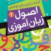 کتاب اصول زبان آموزی 1 | انتشارات ذکر