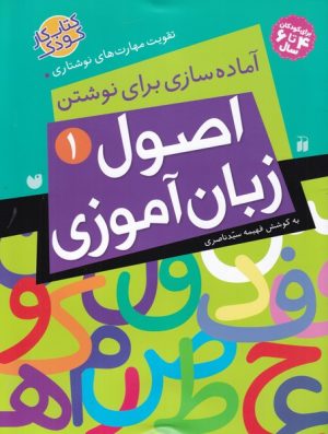 کتاب اصول زبان آموزی 1 | انتشارات ذکر