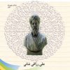 کتاب آشنایی با خواجه نصیرالدین توسی | انتشارات تیرگان