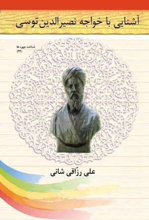 کتاب آشنایی با خواجه نصیرالدین توسی | انتشارات تیرگان