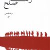 کتاب رنگ سرخ صلح | انتشارات فصل پنجم