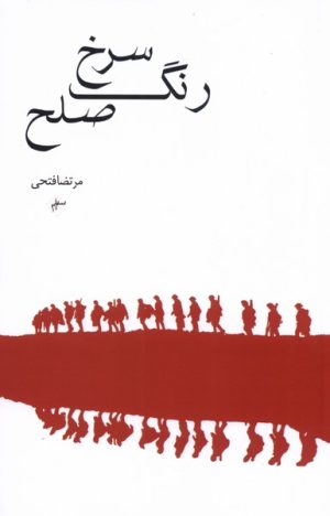 کتاب رنگ سرخ صلح | انتشارات فصل پنجم