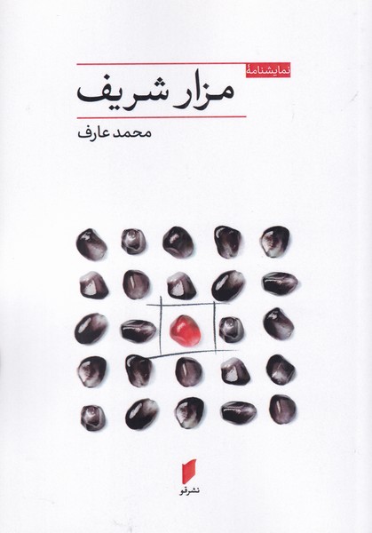 کتاب مزار شریف | انتشارات قو