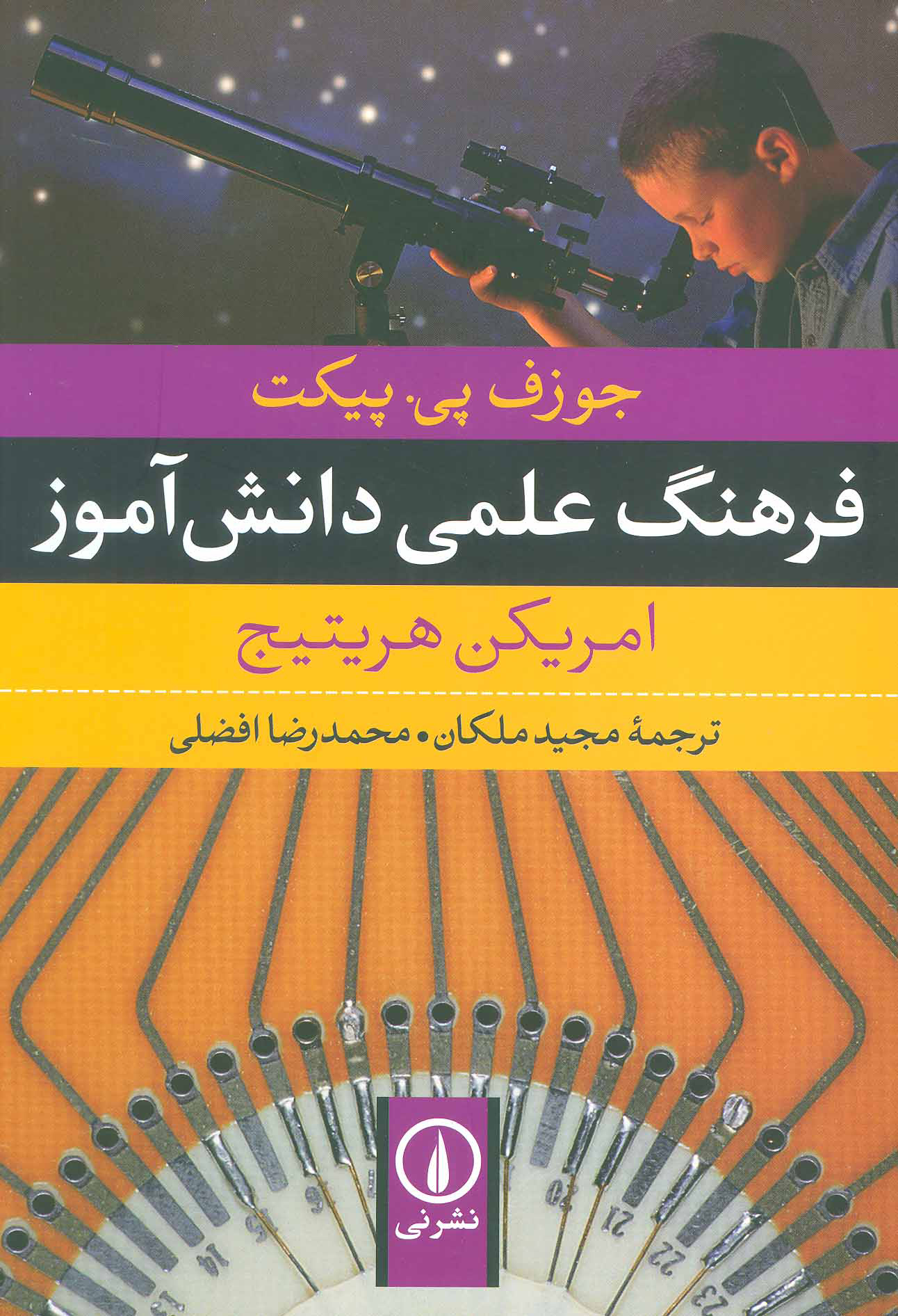 کتاب فرهنگ علمی دانش آموز | انتشارات نشر نی