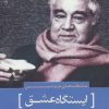 کتاب عاشقانه های عزیز نسین | انتشارات سرزمین اهورایی