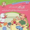 کتاب پی پر دوست دارد اسباب بازی های زیادی داشته باشد | انتشارات ذکر