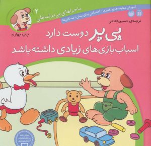 کتاب پی پر دوست دارد اسباب بازی های زیادی داشته باشد | انتشارات ذکر