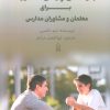 کتاب مهارت های پایه ای مشاوره برای معلمان و مشاوران مدارس | انتشارات زرین اندیشمند