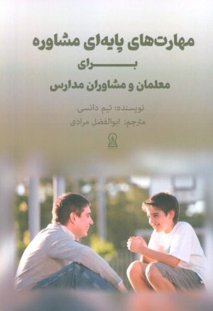 کتاب مهارت های پایه ای مشاوره برای معلمان و مشاوران مدارس | انتشارات زرین اندیشمند