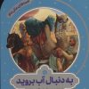 کتاب به دنبال آب بروید | انتشارات به نشر
