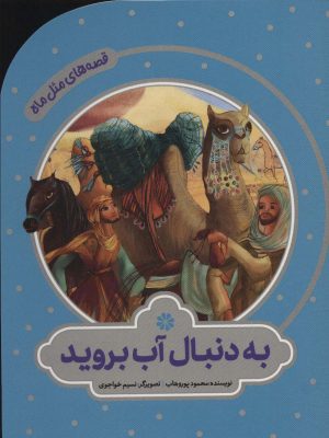 کتاب به دنبال آب بروید | انتشارات به نشر