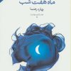 کتاب ماه هفت شب | انتشارات نگاه