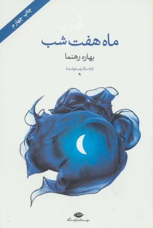 کتاب ماه هفت شب | انتشارات نگاه