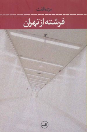 کتاب فرشته از تهران | انتشارات نشر ثالث