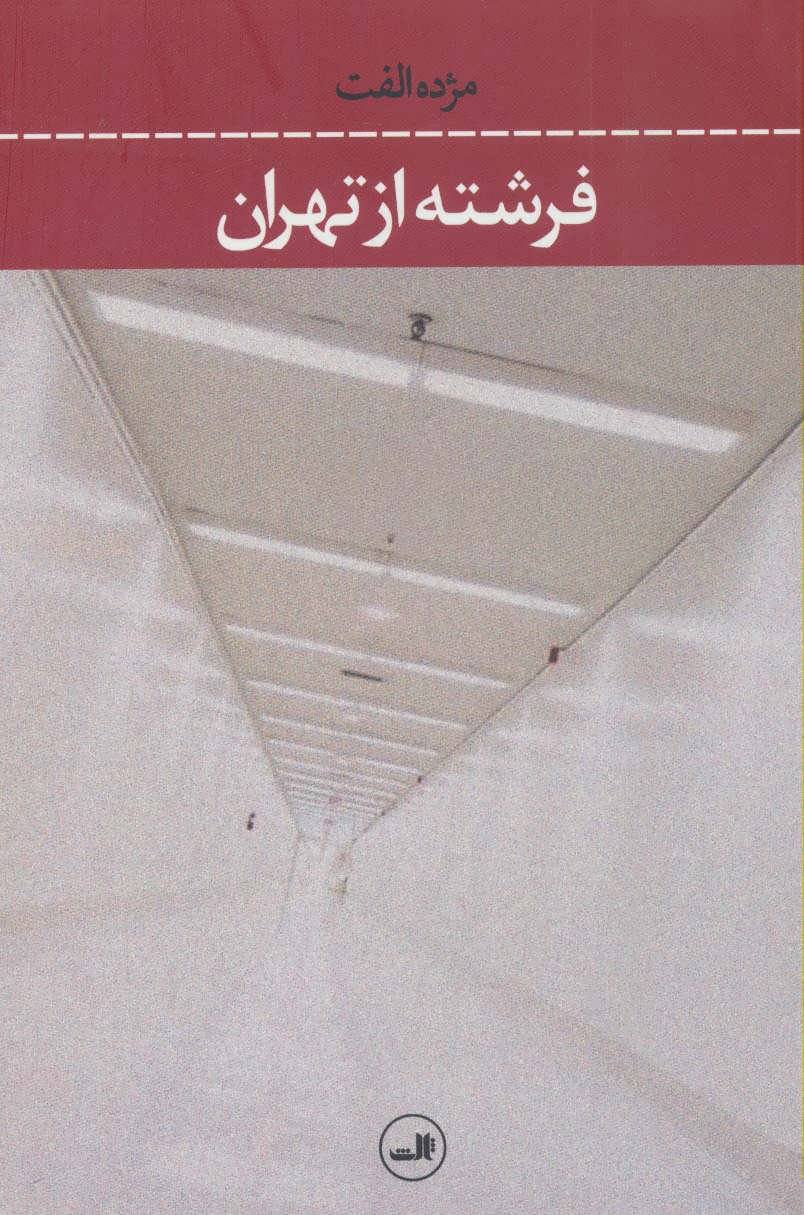 کتاب فرشته از تهران | انتشارات نشر ثالث