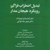 کتاب تبدیل اضطراب فراگیر : رویکرد هیجان مدار | انتشارات علم
