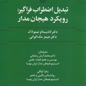 کتاب تبدیل اضطراب فراگیر : رویکرد هیجان مدار | انتشارات علم