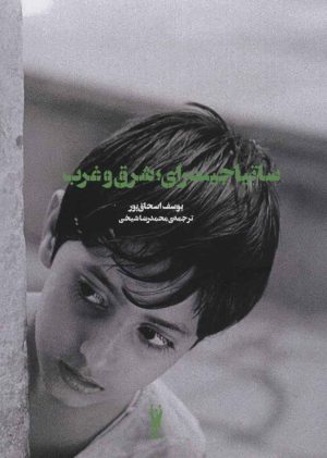 کتاب ساتیاجیت رای؛ شرق و غرب | انتشارات شورآفرین