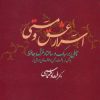 کتاب اسرار عشق و مستی | انتشارات علم