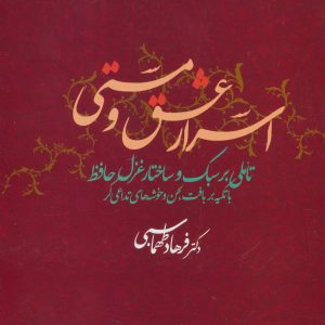 کتاب اسرار عشق و مستی | انتشارات علم