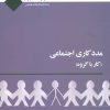کتاب مددکاری اجتماعی | انتشارات علم