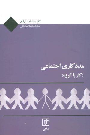کتاب مددکاری اجتماعی | انتشارات علم