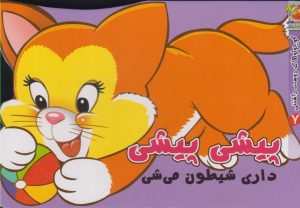 کتاب پیشی پیشی | انتشارات سایه گستر