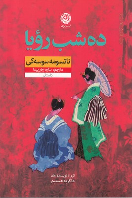 کتاب ده شب رویا | انتشارات نشر نون