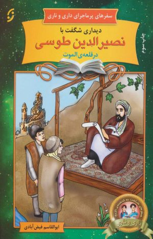 کتاب دیداری شگفت با نصیرالدین طوسی در قلعه ی الموت | انتشارات نشر نخستین