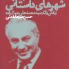 کتاب شهروند شهرهای داستانی | انتشارات نشر چشمه